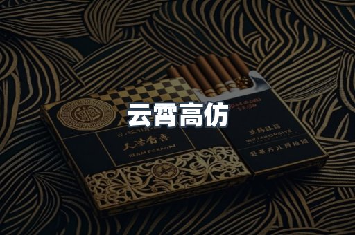 云霄高仿