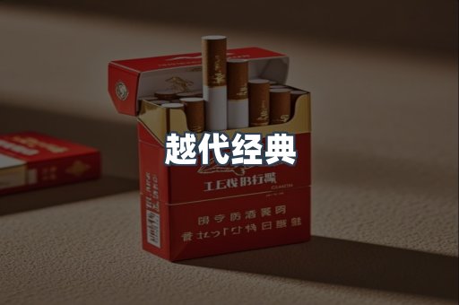 越代经典