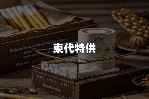 柬代特供