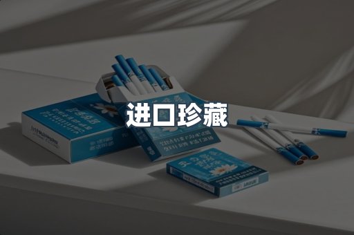 进口珍藏