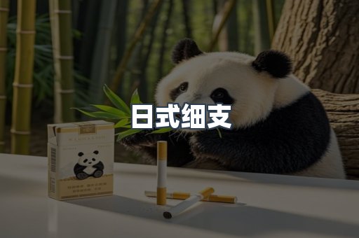 日式细支